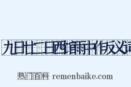 九日廿二日西馆雨中作反义词是什么意思的图片